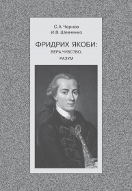 Фридрих Якоби: вера, чувство, разум Чернов С.А., Шевченко И.В.