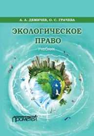 Экологическое право: учебник Демичев, А. А., Грачёва, О. С.