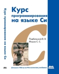 Курс программирования на языке Си Подбельский В.В., Фомин С.С.