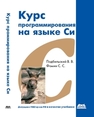 Курс программирования на языке Си Подбельский В.В., Фомин С.С.