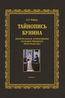 Тайнопись Бунина. Интегральная композиция художественного пространства Кайда Л. Г.