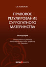 Правовое регулирование суррогатного материнства Алборов С. В.