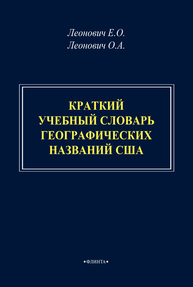 Краткий учебный словарь географических названий США Леонович Е. О., Леонович О. А.