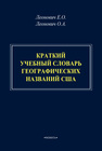 Краткий учебный словарь географических названий США Леонович Е. О., Леонович О. А.