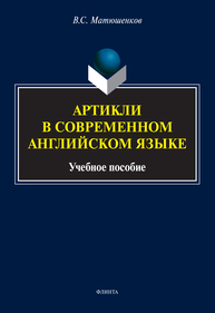 Артикли в современном английском языке Матюшенков В. С.