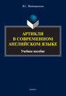 Артикли в современном английском языке Матюшенков В. С.