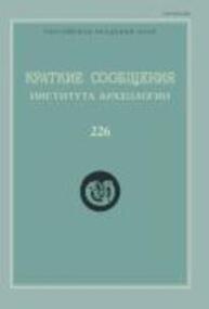 Краткие сообщения Института археологии Вып. 226