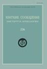 Краткие сообщения Института археологии Вып. 226 