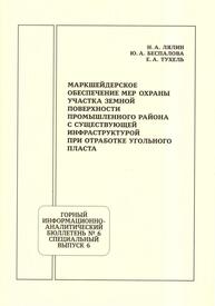 Маркшейдерское обеспечение мер охраны участка земной поверхности промышленного района с существующей инфраструктурой при отработке угольного пласта Лялин Н. А., Беспалова Ю. А., Тухель Е. А.