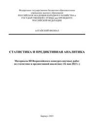 Статистика и предиктивная аналитика: материалы III Всероссийского конкурса научных работ