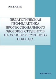 Педагогическая профилактика профессионального здоровья студентов на основе ресурсного подхода: монография Бажук О.В.