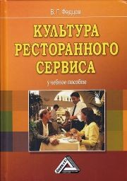 Культура ресторанного сервиса: Учебное пособие Федцов В.Г.