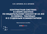 Контрактная система в сфере закупок по Федеральному закону № 44-ФЗ в схемах, таблицах и с судебным комментарием Абрамов В. Ю., Абрамов Ю. В.