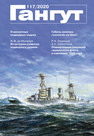 Научно-популярный сборник статей по истории флота и судостроения 