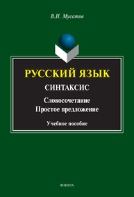 Русский язык. Синтаксис. (Словосочетание. Простое предложение) Мусатов В. Н.