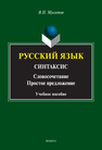 Русский язык. Синтаксис. (Словосочетание. Простое предложение) Мусатов В. Н.