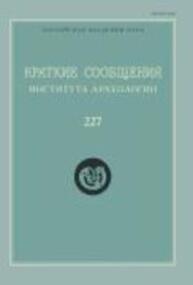 Краткие сообщения Института археологии Вып. 227