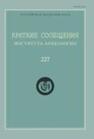 Краткие сообщения Института археологии Вып. 227 