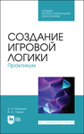 Создание игровой логики. Практикум Капанов А. А.,Лямин А. С.