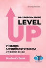 На уровень выше = Level Up Орлянская Е. В.