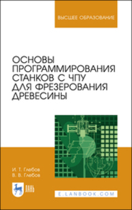 Основы программирования станков с ЧПУ для фрезерования древесины Глебов И. Т., Глебов В. В.
