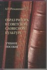 Образ ритора в современной советской культуре Романенко А.П.