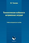 Психологические особенности экстремальных ситуаций Тихонова Я.Г.