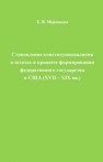 Становление конституционализма в штатах в процессе формирования федеративного государства в США (XVII – XIX вв.): Монография Миряшева Е.В.