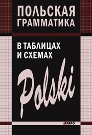 Польская грамматика в таблицах и схемах Ермола В.И.