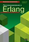 Программирование в Erlang Томпсон С., Чезарини Ф.