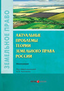 Актуальные проблемы теории земельного права России 