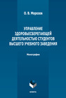 Управление здоровьесберегающей деятельностью студентов высшего учебного заведения Морозов О. В.