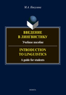 Введение в лингвистику = Introduction to Linguistics Никулина М. А.