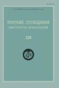 Краткие сообщения Института археологии Вып. 228