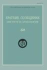 Краткие сообщения Института археологии Вып. 228 