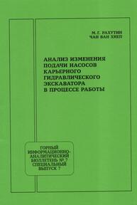 Анализ изменения подачи насосов карьерного гидравлического экскаватора в процессе работы Рахутин М. Г., Чан Ван Хиеп