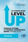 На уровень выше = Level Up: Рабочая тетрадь к учебнику английского языка Орлянская Е. В., Нечепуренко Т. Л.