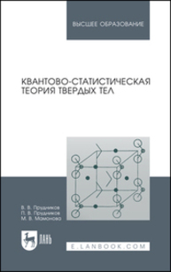 Квантово-статистическая теория твердых тел Прудников В. В., Прудников П. В., Мамонова М. В.
