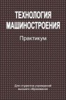 Технология машиностроения. Практикум 