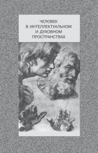 Человек в интеллектуальном и духовном пространствах