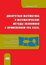 Дискретная математика и математические методы экономики с применением VBA Excel. Сдвижков О.А.