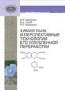 Химия льна и перспективные технологии его углубленной переработки КАРПУНИН И.И., Голуб И.А., Казакевич П.П.