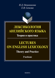 Лексикология английского языка. Теория и практика: лекции = Lectures on English Lexicology: Theory and Practice Овчинникова Н. Д., Сачкова Е. В.