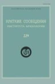 Краткие сообщения Института археологии Вып. 229