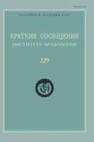 Краткие сообщения Института археологии Вып. 229 