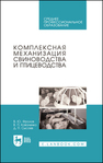 Комплексная механизация свиноводства и птицеводства Фролов В. Ю., Коваленко В. П., Сысоев Д. П.