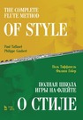 Полная школа игры на флейте. О стиле Таффанель П., Гобер Ф.