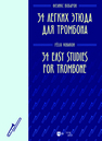 34 легких этюда для тромбона Вобарон Ф.