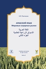 Арабский язык. Мировые аграрные рынки: в 3-х частях. Ч. 2 Пантюхин Н. Я.