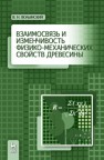 Взаимосвязь и изменчивость физико-механических свойств древесины Волынский В.Н.